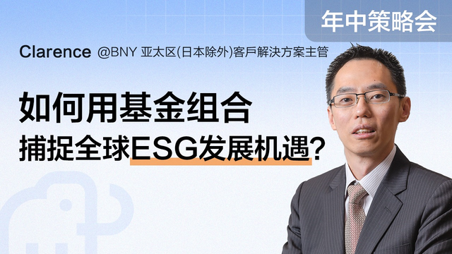 【年中盛典 · 富途投资策略会】如何用基金组合捕捉全球ESG发展机遇？