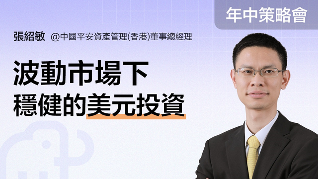 【年中盛典 · 富途投资策略会】波动市场下的稳健美元投资