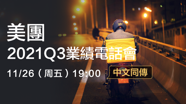 美团2021Q3业绩电话会（中文同传）