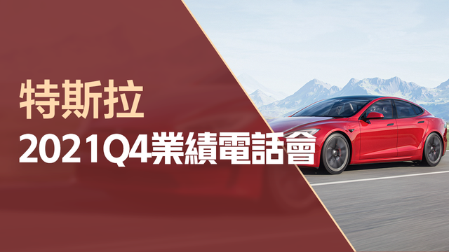 特斯拉2021Q4业绩电话会