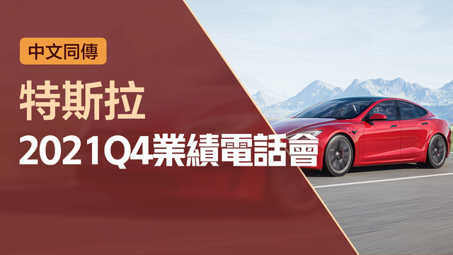 特斯拉2021Q4業績電話會（中文同傳）
