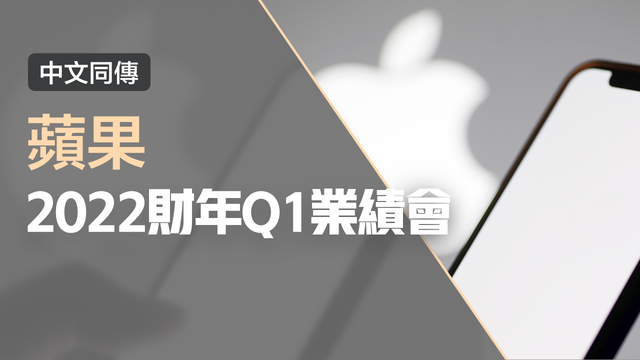 蘋果2022財年Q1業績會（中文同傳）
