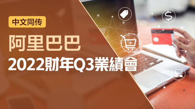 阿里巴巴2022财年Q3业绩会（中文同传）