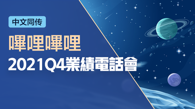 哔哩哔哩2021Q4业绩电话会（中文同传）