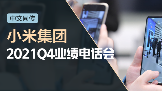 小米集团2021Q4业绩电话会（中文同传）