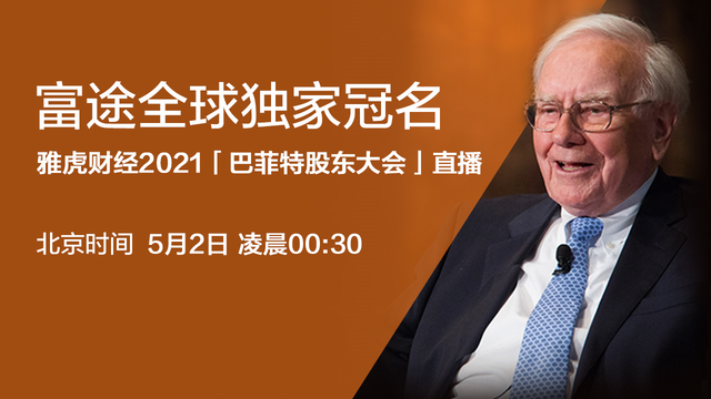 2021巴菲特股东大会