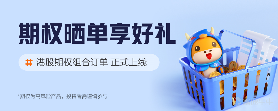 好消息好消息，富途港股期權組合訂單現已全量開放啦！[烟花][烟花] 一鍵開倉，快人一步 今年以來，行情持續震盪，期權作爲衆多持股牛友的對沖首選利器，受到越來越多的關注和討論。期權組合策略適合應對複雜行情，減輕波動行情對持股的影響。 近日，富途港股期權迎來重磅更新——期權組合訂單！ 以鷹式策略舉例： 更新前，需提交4個期權訂單 更新後，僅需1單，即可完成操作 顯著提升期權交易效率，減少操作次數，讓你的期權交易「快人一步」。 支持哪些組合策略？ 目前已支持垂直策略、跨式策略、寬跨式策略、蝶式策略、鷹式策略！ 如何體驗？ 只要將富途牛牛APP更新到最新版本，點擊期權鏈頁面右上方的【期權組合】圖標，即可訪問【期權組合訂單】頁面，下單組合訂單！ 了解更多 想了解港股期權組合訂單的更多細則及操作，請點此下方鏈接↓↓↓ https://q.futunn.com/feed/108276350454516 參與話題，曬單有獎 無論標的波動還是橫盤調整，總有小夥伴能利用不同的期權策略「對症」盈利，值此時機，玩賺牛牛誠邀大家來分享港股期權組合訂單的持倉曬單，只要曬單切題即有...
