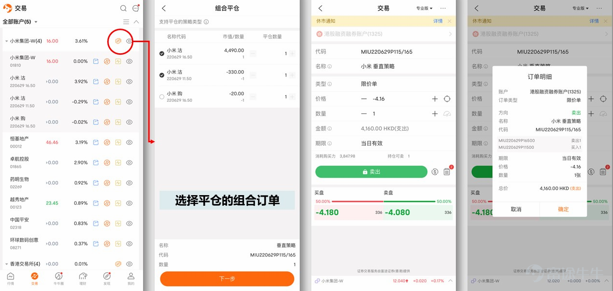 Futu Options functionalityA major update is coming— The Hong Kong Stock Options Combination Orders are now open for internal testing invitations!!! Experience the latest Options functionality first!Beta Test QuotaLimited availability, looking forward to your participation~[Let Me See] [Beta Test Registration Time] May 10, 2022 — May 24, 2022 [New Feature Experience Time] May 16-31, 2022. >> Click here to sign up for the beta test << >> Click here to sign up for the beta test << [Beta Test Notes] 1. Please ensure that your Futubull App is updated to the latest version; 2. Please click [Submit Questionnaire] in the registration link, which will be considered a successful application; 3. After registration, if you are assessed as an internal test user, we will grant you internal test qualifications within 5 trading days, please pay attention to system messages. What functionalities are included in this update? How to operate? 1. How to experience the Order functionality for Hong Kong stock Options combinations? 1) Click the 【Options Chain】 icon at the top right of the Options Chain page to access the 【Options Combination Order】 page. 2) Select a strategy - choose a combination - click the 【Trade】 button - Options Trading page. Note: If you want to adjust the price spread of the combination, you can modify it in the 【Default Price Spread】 section below. 2. Which Options strategies support "one-click opening"? Vertical strategy, straddle strategy, strangle strategy, butterfly strategy, condor strategy. You can visit the following page to check: Note: ① The actual strategies supported are subject to the app page display. ② Iron Condor, Iron Butterfly...