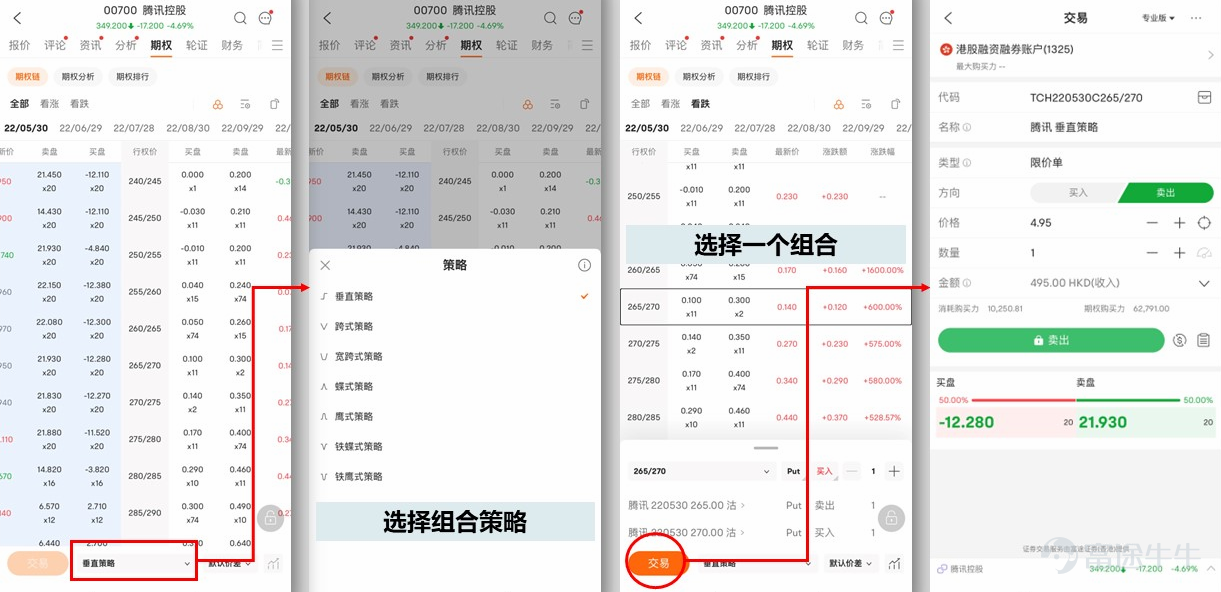 Futu Options functionalityA major update is coming— The Hong Kong Stock Options Combination Orders are now open for internal testing invitations!!! Experience the latest Options functionality first!Beta Test QuotaLimited availability, looking forward to your participation~[Let Me See] [Beta Test Registration Time] May 10, 2022 — May 24, 2022 [New Feature Experience Time] May 16-31, 2022. >> Click here to sign up for the beta test << >> Click here to sign up for the beta test << [Beta Test Notes] 1. Please ensure that your Futubull App is updated to the latest version; 2. Please click [Submit Questionnaire] in the registration link, which will be considered a successful application; 3. After registration, if you are assessed as an internal test user, we will grant you internal test qualifications within 5 trading days, please pay attention to system messages. What functionalities are included in this update? How to operate? 1. How to experience the Order functionality for Hong Kong stock Options combinations? 1) Click the 【Options Chain】 icon at the top right of the Options Chain page to access the 【Options Combination Order】 page. 2) Select a strategy - choose a combination - click the 【Trade】 button - Options Trading page. Note: If you want to adjust the price spread of the combination, you can modify it in the 【Default Price Spread】 section below. 2. Which Options strategies support "one-click opening"? Vertical strategy, straddle strategy, strangle strategy, butterfly strategy, condor strategy. You can visit the following page to check: Note: ① The actual strategies supported are subject to the app page display. ② Iron Condor, Iron Butterfly...