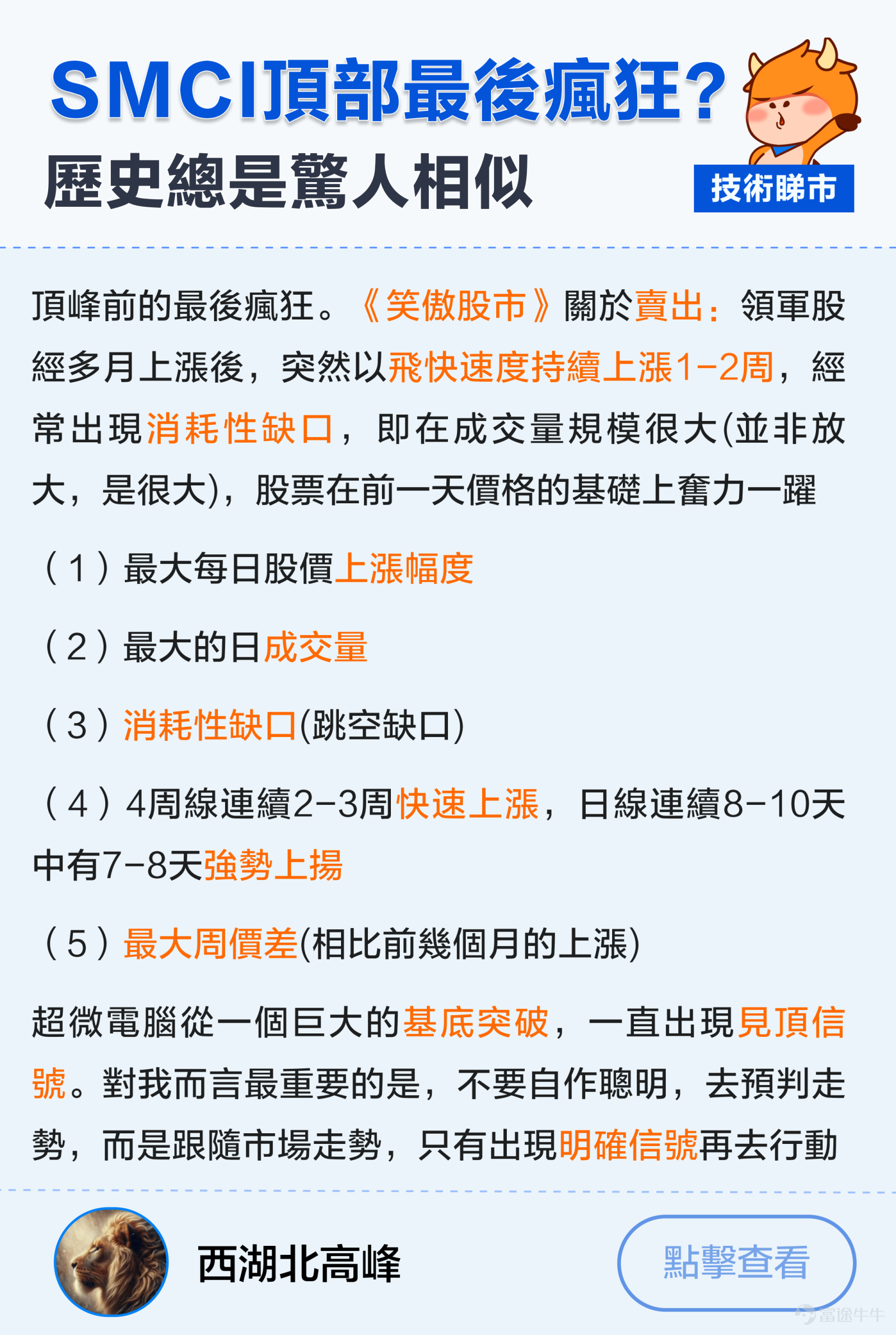 本文736字，非常適合点讚、收藏、轉發；適宜人群：對美股&芯片AI股感興趣的投資者；主要內容：探討英偉達財報個股走勢、SMCI技術走勢。預計用時：5分鐘。 美股3大指數持續破頂，$納斯達克綜合指數 (.IXIC.US)$用咗15年時間，重返2000年前高位。其中表現最出色的，仲要係AI行業的瘋狂上漲趨勢。2024年開年嘅一個半月內，各AI股最大涨幅：$英偉達 (NVDA.US)$股價大漲57%。$超微電腦 (SMCI.US)$暴漲283%，$Arm Holdings (ARM.US)$漲超過150%。 從技術分析上看，英偉達的K線圖出現了"吊頸K線"+跌破5日均線的走勢。SMCI連續數周上升行情中，出現了[鏈接: 消耗型的裂口]，然後以一根帶量暴跌嘅陽烛倒插 正值英偉達業績出爐，做為貢獻今年$標普500指數 (.SPX.US)$上漲幅度超過四分之一的AI龍頭，佢能唔能帶領納指衝破歷史新高？ 大家係唔係可以靠AI贏錢，定係應該捂緊錢包? 美股未來走勢升定跌？一起來圍觀牛友...