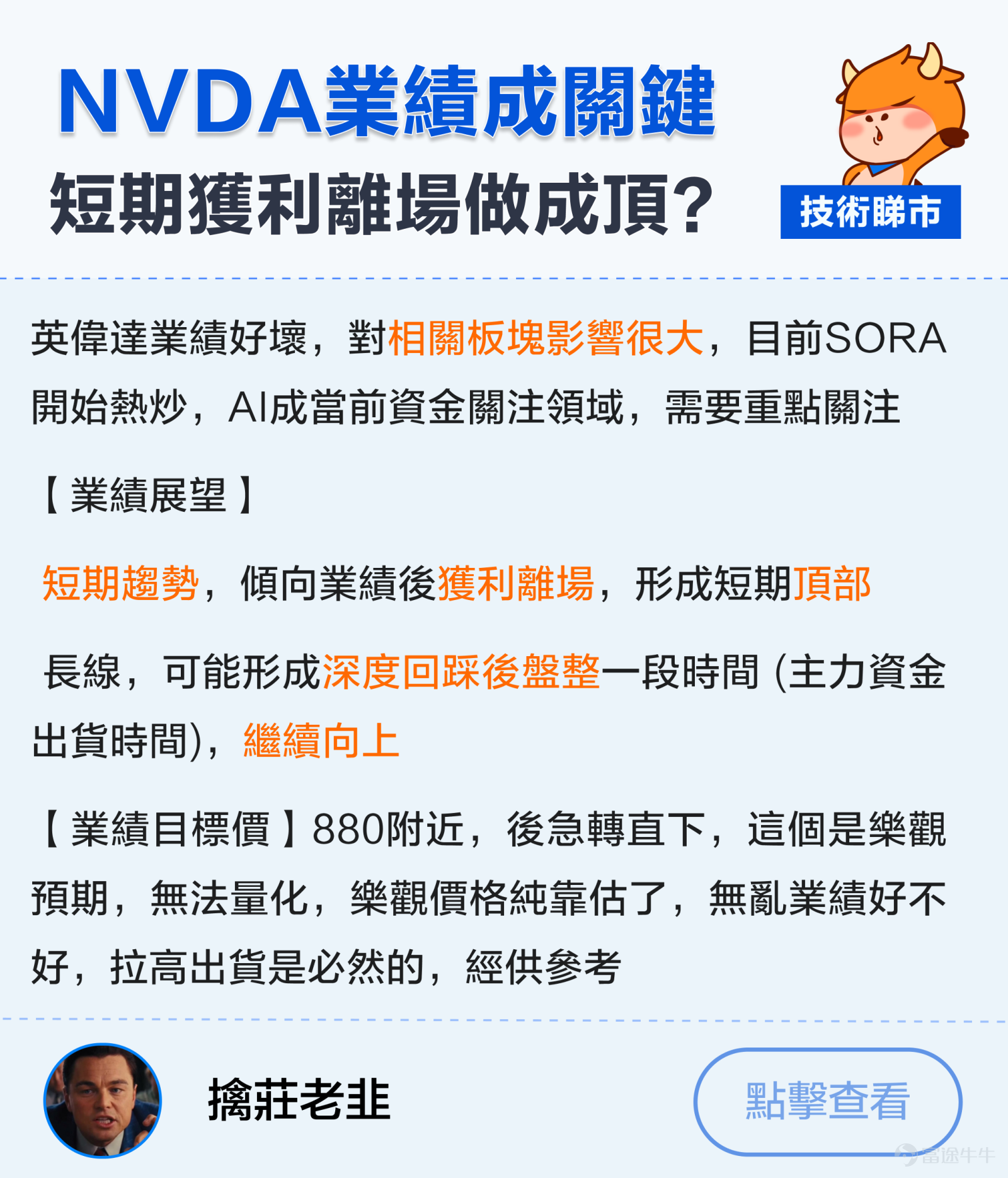 本文736字，非常適合点讚、收藏、轉發；適宜人群：對美股&芯片AI股感興趣的投資者；主要內容：探討英偉達財報個股走勢、SMCI技術走勢。預計用時：5分鐘。 美股3大指數持續破頂，$納斯達克綜合指數 (.IXIC.US)$用咗15年時間，重返2000年前高位。其中表現最出色的，仲要係AI行業的瘋狂上漲趨勢。2024年開年嘅一個半月內，各AI股最大涨幅：$英偉達 (NVDA.US)$股價大漲57%。$超微電腦 (SMCI.US)$暴漲283%，$Arm Holdings (ARM.US)$漲超過150%。 從技術分析上看，英偉達的K線圖出現了"吊頸K線"+跌破5日均線的走勢。SMCI連續數周上升行情中，出現了[鏈接: 消耗型的裂口]，然後以一根帶量暴跌嘅陽烛倒插 正值英偉達業績出爐，做為貢獻今年$標普500指數 (.SPX.US)$上漲幅度超過四分之一的AI龍頭，佢能唔能帶領納指衝破歷史新高？ 大家係唔係可以靠AI贏錢，定係應該捂緊錢包? 美股未來走勢升定跌？一起來圍觀牛友...