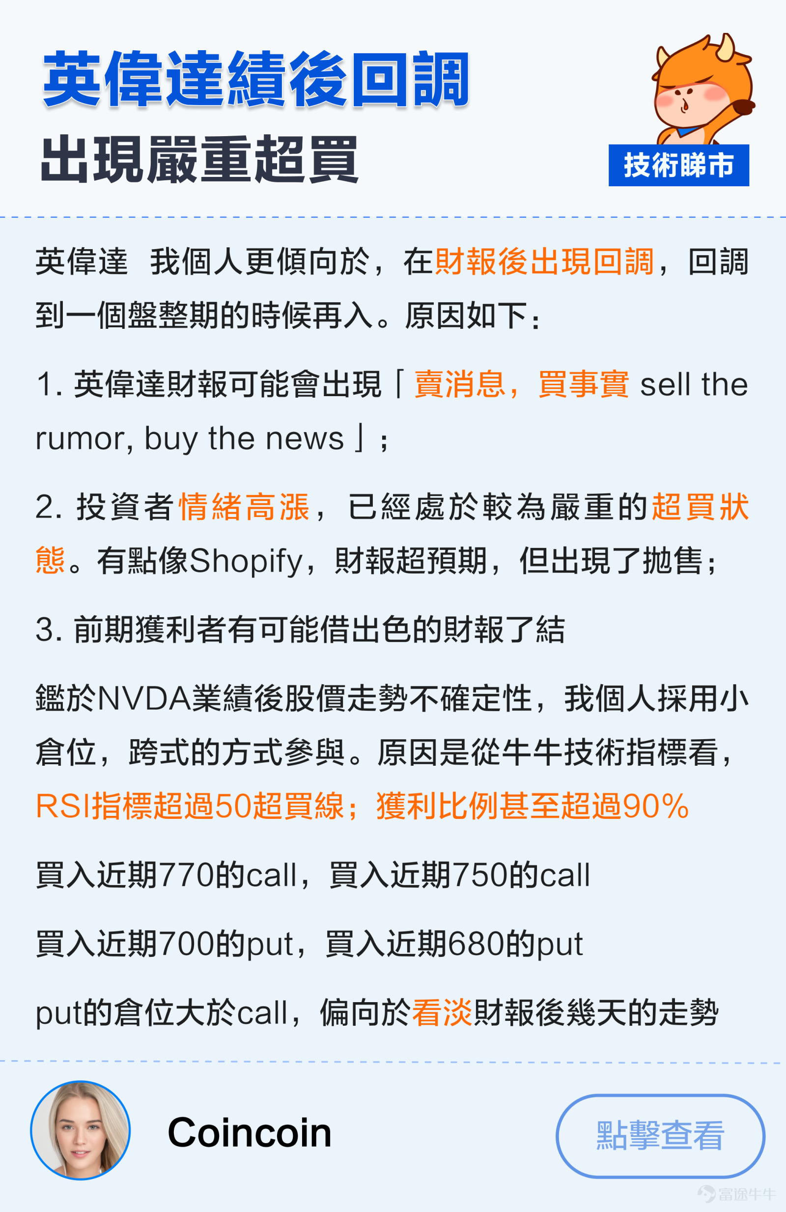 本文736字，非常適合点讚、收藏、轉發；適宜人群：對美股&芯片AI股感興趣的投資者；主要內容：探討英偉達財報個股走勢、SMCI技術走勢。預計用時：5分鐘。 美股3大指數持續破頂，$納斯達克綜合指數 (.IXIC.US)$用咗15年時間，重返2000年前高位。其中表現最出色的，仲要係AI行業的瘋狂上漲趨勢。2024年開年嘅一個半月內，各AI股最大涨幅：$英偉達 (NVDA.US)$股價大漲57%。$超微電腦 (SMCI.US)$暴漲283%，$Arm Holdings (ARM.US)$漲超過150%。 從技術分析上看，英偉達的K線圖出現了"吊頸K線"+跌破5日均線的走勢。SMCI連續數周上升行情中，出現了[鏈接: 消耗型的裂口]，然後以一根帶量暴跌嘅陽烛倒插 正值英偉達業績出爐，做為貢獻今年$標普500指數 (.SPX.US)$上漲幅度超過四分之一的AI龍頭，佢能唔能帶領納指衝破歷史新高？ 大家係唔係可以靠AI贏錢，定係應該捂緊錢包? 美股未來走勢升定跌？一起來圍觀牛友...