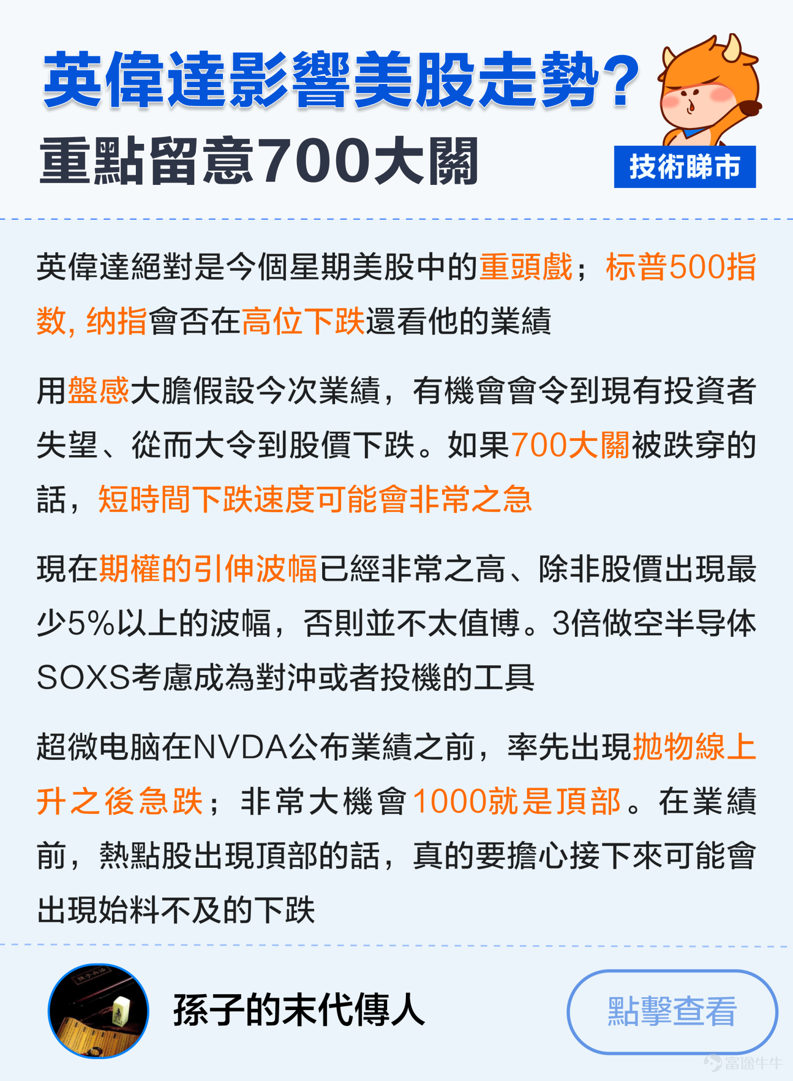 本文736字，非常適合点讚、收藏、轉發；適宜人群：對美股&芯片AI股感興趣的投資者；主要內容：探討英偉達財報個股走勢、SMCI技術走勢。預計用時：5分鐘。 美股3大指數持續破頂，$納斯達克綜合指數 (.IXIC.US)$用咗15年時間，重返2000年前高位。其中表現最出色的，仲要係AI行業的瘋狂上漲趨勢。2024年開年嘅一個半月內，各AI股最大涨幅：$英偉達 (NVDA.US)$股價大漲57%。$超微電腦 (SMCI.US)$暴漲283%，$Arm Holdings (ARM.US)$漲超過150%。 從技術分析上看，英偉達的K線圖出現了"吊頸K線"+跌破5日均線的走勢。SMCI連續數周上升行情中，出現了[鏈接: 消耗型的裂口]，然後以一根帶量暴跌嘅陽烛倒插 正值英偉達業績出爐，做為貢獻今年$標普500指數 (.SPX.US)$上漲幅度超過四分之一的AI龍頭，佢能唔能帶領納指衝破歷史新高？ 大家係唔係可以靠AI贏錢，定係應該捂緊錢包? 美股未來走勢升定跌？一起來圍觀牛友...