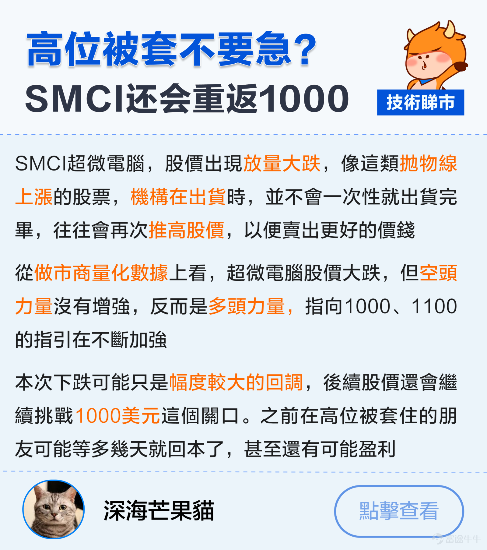 本文736字，非常適合点讚、收藏、轉發；適宜人群：對美股&芯片AI股感興趣的投資者；主要內容：探討英偉達財報個股走勢、SMCI技術走勢。預計用時：5分鐘。 美股3大指數持續破頂，$納斯達克綜合指數 (.IXIC.US)$用咗15年時間，重返2000年前高位。其中表現最出色的，仲要係AI行業的瘋狂上漲趨勢。2024年開年嘅一個半月內，各AI股最大涨幅：$英偉達 (NVDA.US)$股價大漲57%。$超微電腦 (SMCI.US)$暴漲283%，$Arm Holdings (ARM.US)$漲超過150%。 從技術分析上看，英偉達的K線圖出現了"吊頸K線"+跌破5日均線的走勢。SMCI連續數周上升行情中，出現了[鏈接: 消耗型的裂口]，然後以一根帶量暴跌嘅陽烛倒插 正值英偉達業績出爐，做為貢獻今年$標普500指數 (.SPX.US)$上漲幅度超過四分之一的AI龍頭，佢能唔能帶領納指衝破歷史新高？ 大家係唔係可以靠AI贏錢，定係應該捂緊錢包? 美股未來走勢升定跌？一起來圍觀牛友...