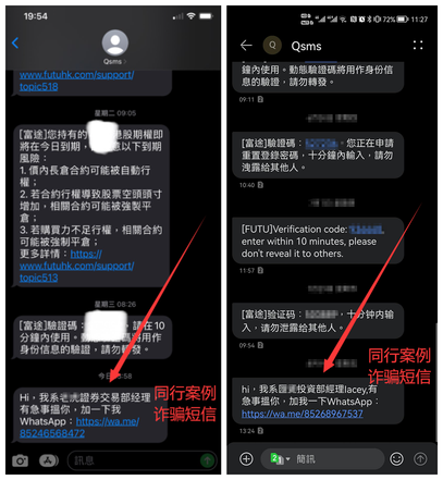 【風險提示】請注意！冒充富途官方的詐騙短信