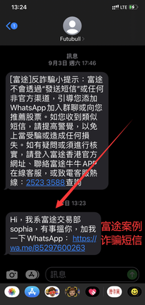 【風險提示】請注意！冒充富途官方的詐騙短信