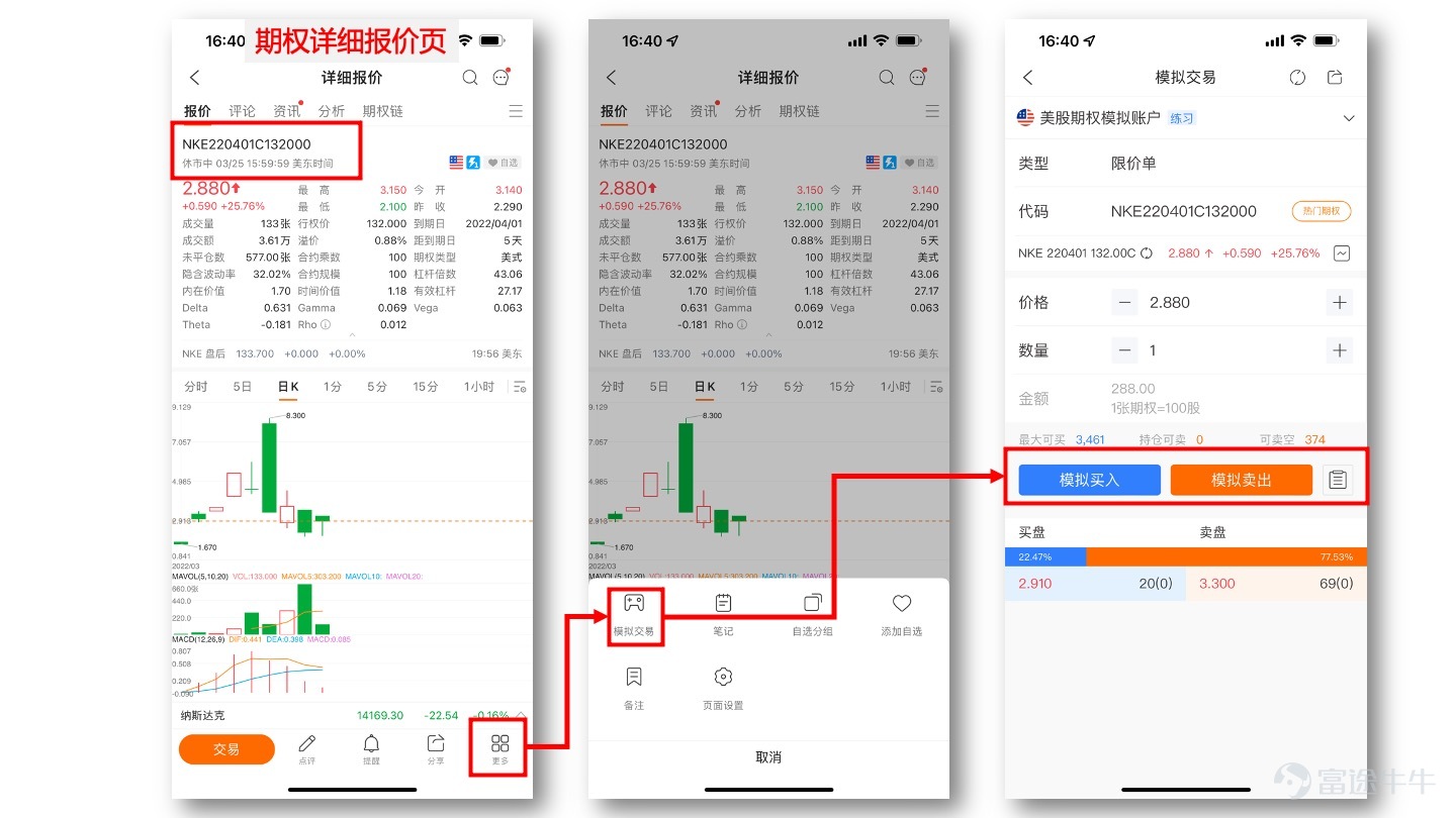 期權交易的保姆級指南，全平台期權資源集中呈現，並且保持更新哦...... 已支持的期權品類 1、美股股票期權 2、港股股票期權 3、香港指數期權 操作指引 牛牛貼心為大家整理相關操作指引，方便您快速學習、掌握。 説明：想看模擬交易指引的牛友，可直接前往後文。 1、如何在手機上交易美股期權  視頻版>> 如何在手機上交易美股期權  不方便查看視頻的小夥伴可以按照圖文操作  圖文版>>  步驟（後附圖片）： 1）選擇股票：訪問股票詳細報價頁，點擊【期權】tab 2）訪問期權鏈頁面：選擇 call 或者 put，選擇到日期，再選擇行權價，然後選中想要交易的期權 3）訪問期權的詳細報價頁：點擊【交易】 4）確認信息，提交訂單：確認訂單類型、價格、數量等信息，解鎖交易，提交訂單（可選買入、賣出） 除此以外，還可以直接訪問期權鏈，交易期權，詳情如下圖：  2、如何在手機上交易港股股票期權  視頻版>> 如何在手機上交易港股期權  圖文版>> 交易路徑同美股股票期權，可參考前文  補充：如何在PC上交易期權？  視頻版>> 如何在PC上交易期權  3、如何在手機...