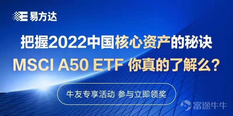 Activity Content Post: 【Prize】E Fund Investment Guru Training Program - What do you know about the ftse china a50 etf?  Recently, the MSCI China A50 Interconnection Index has attracted attention in the capital market. This index selects 50 stocks from the constituents of the Shanghai-Shenzhen Stock Connect as index samples. This issue aims to help Mooers understand how to focus on core Chinese assets through financial products conveniently, by simple learning and insight into the current economic environment. The answers are all in the investment guru training program prepared by Xiao Yi for Mooers! Participating in this issue not only helps you quickly understand the A50 ETF, but E Fund will also select high-quality content for rewards. Come and see how to participate and claim your rewards! 【Event Introduction】How to participate in this event? Just complete the following three steps:  1. Read the articles: Within 5 days, read 2 articles about E Fund A50 released by E Fund's official account: the advantages of investing in A50ETF, and an introduction to E Fund A50 (HKD counter code: 3111, RMB counter code: 83111) Add 3111.hk or 83111.hk to your watchlist. Experience sharing: After finishing learning, post content on the topic page, sharing the highlights and advantages of the Yi Fangda A50 product. Click here to enter the topic >> [Prize] How much do you know about the FTSE China A50 ETF? Read the article link:  1. E Fund A50 (stock code: 31...