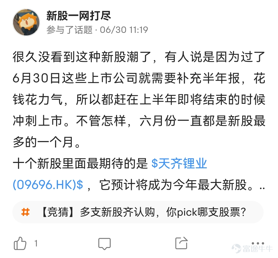 6月以來，港股多支新股同時開啓認購，讓不少牛友目不暇接。在有獎話題活動【競猜】多支新股齊認購，你pick哪支股票？中，共有14933名牛友給自己看好的新股投了票。在選項的10支新股中，博維智慧、中國石墨首日收漲，根據活動規則，投給這兩支股票的946名牛友將獲得66積分。 此外還有600多位牛友和大家分享了自己看好的新股及理由（文末揭曉獲獎名單），更有部分牛友闡述了自己對於打新的一些看法，新股君整理了下大家的精彩觀點，一起來看看吧！ [得意]Q1：六月爲什麼會有多支新股齊認購呢？ @新股一網打盡：“因爲過了6月30日這些上市公司就需要補充半年報，花錢花力氣，所以都趕在上半年即將結束的時候衝刺上市。”點擊查看詳情 也有市場觀點認爲，六月出現新股潮的出現和近期港股企穩回升有一定關係，市場行情回暖也給打新市場帶來不少信心。 [得意]Q2：對於新股，應該怎麼操作呢？ @郭二俠鑫金融：「打新人別在暗盤伸手撈貨，想賺保薦人護盤的錢，無異於虎口奪食，就簡簡單單打新套戥。」 點擊查看詳情 @麥克思維分享心得就用表格分析了這幾隻新股的情況和自己的看法，顯得簡潔清晰  點擊查...
