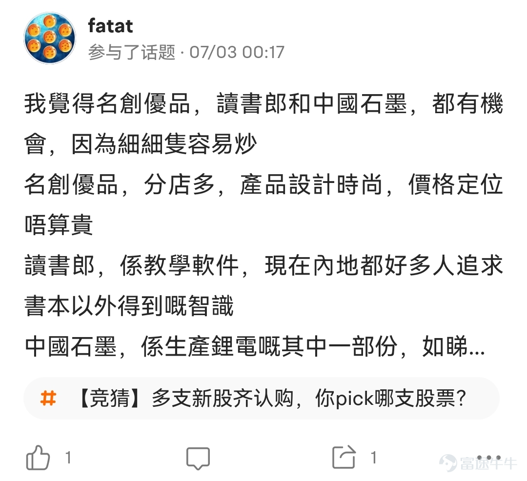 6月以來，港股多支新股同時開啓認購，讓不少牛友目不暇接。在有獎話題活動【競猜】多支新股齊認購，你pick哪支股票？中，共有14933名牛友給自己看好的新股投了票。在選項的10支新股中，博維智慧、中國石墨首日收漲，根據活動規則，投給這兩支股票的946名牛友將獲得66積分。 此外還有600多位牛友和大家分享了自己看好的新股及理由（文末揭曉獲獎名單），更有部分牛友闡述了自己對於打新的一些看法，新股君整理了下大家的精彩觀點，一起來看看吧！ [得意]Q1：六月爲什麼會有多支新股齊認購呢？ @新股一網打盡：“因爲過了6月30日這些上市公司就需要補充半年報，花錢花力氣，所以都趕在上半年即將結束的時候衝刺上市。”點擊查看詳情 也有市場觀點認爲，六月出現新股潮的出現和近期港股企穩回升有一定關係，市場行情回暖也給打新市場帶來不少信心。 [得意]Q2：對於新股，應該怎麼操作呢？ @郭二俠鑫金融：「打新人別在暗盤伸手撈貨，想賺保薦人護盤的錢，無異於虎口奪食，就簡簡單單打新套戥。」 點擊查看詳情 @麥克思維分享心得就用表格分析了這幾隻新股的情況和自己的看法，顯得簡潔清晰  點擊查...