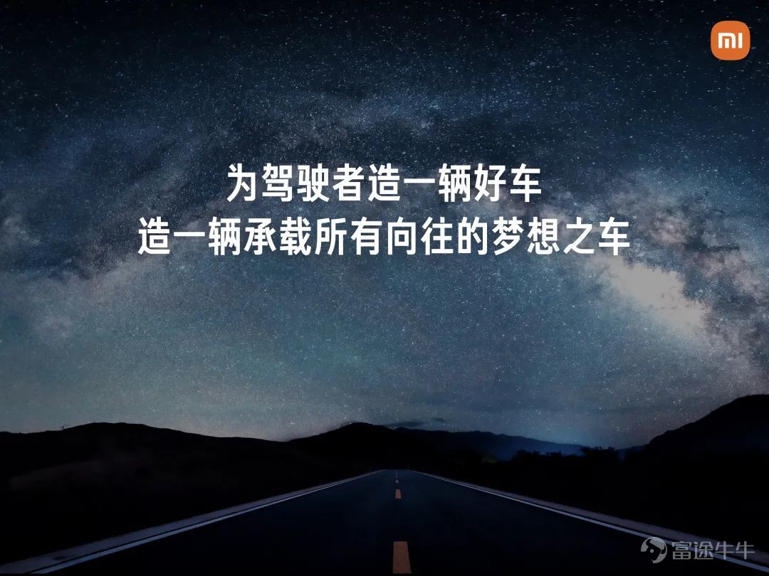 Today, we held a technical conference for Xiaomi cars to introduce the five core technologies of Xiaomi cars:Electric drive, battery, large die casting, smart cockpit, intelligent driving.The starting point of Xiaomi's car building is to create an advanced “mobile smart space.” Since the construction of the car was officially announced in March 2021, the Xiaomi Auto team has made up its mind,We invest ten times more, starting with the underlying core technology and seriously making a good car. Our goal is to become the top five automobile manufacturers in the world through 15 to 20 years of hard work and strive for the full rise of the Chinese automobile industry. In addition, we also gave you a brief introduction to some of the features of Xiaomi's first car, the Xiaomi SU7 series. This is the first time we've officially talked about building a car. There's a lot of content. Let's review it together.   01 Build an advanced mobile smart space The core proposition of the automotive industry in the new century After entering the new decade, after three years of study, growth, and accumulation, Xiaomi ushered in a leapfrog moment. More importantly, the Xiaomi Group's strategy was completely upgraded: “the whole ecosystem of people and cars”, and cars became the most important part of Xiaomi's strategy. The automobile industry has been developing for 100 years, and the mechanical quality of cars has reached a very high level. Porsche is the best benchmark. Since the new century, Tesla has pioneered mobile smart terminals;Now, Xiaomi believes that building an advanced mobile smart space is the core proposition of the automotive industry in the new century. Xiaomi believes that the outstanding smart electric vehicles of this era must do all three things well: The first one...