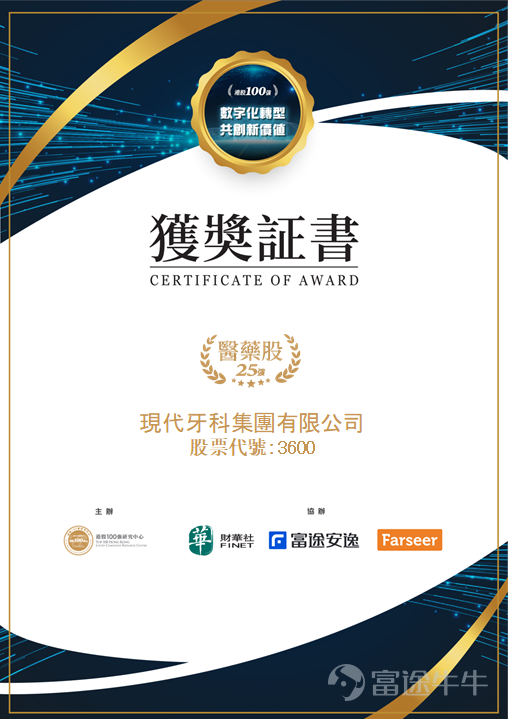 現代牙科集團榮膺第十屆港股100強「醫藥榜單25強」