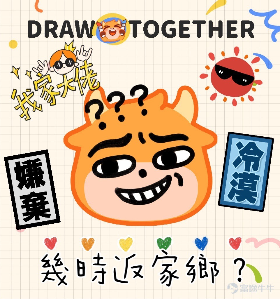 各位牛友們好哇，感謝大家在兒童節活動>牛牛表情塗鴉大賽<中的積極參與！ 最近牛牛圈的含“牛”量可謂是非常之高，不僅各種“眉清目秀”的牛牛四處橫行，還出現了諸如安妮亞牛、哆啦A牛、超級賽亞牛等“異形牛牛”。[壞笑] 現活動已經落下帷幕，一起來看看有哪些出神入化的作品突出牛牛重圍，拔得頭籌吧~ （排名不分先後） 【最佳設計獎】以下牛友的作品生動傳神，恭喜獲得牛牛手辦一個！ @Coleman（努力工作） 我的股市有很多故事，你想聽嗎？ @施施嘉炎 想葉子哥想到面膜都幹了…… @一買暴升celia 猜猜是富途牛牛還是熊熊？ @賺錢買手袋 一買就跌，一賣就漲，點解？ @31187420 一擲千金，金主牛牛！ 【靈魂畫手獎】以下牛友的作品協調可愛，恭喜獲得兔兔抱枕一個！ @坐艇襧豆子 哇~大牛市來啦！ @幸运鹅鹅鹅 愛股，別辜負這深情又篤定的目光！ @穎穎坐火箭 大人の從容的微笑。 @Junatuz 錢財乃身外之物，漲跌於我如浮雲~ @爱玩转债的泥马哥 xdm衝啊，一定要...