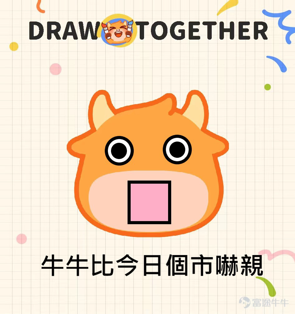 各位牛友們好哇，感謝大家在兒童節活動>牛牛表情塗鴉大賽<中的積極參與！ 最近牛牛圈的含“牛”量可謂是非常之高，不僅各種“眉清目秀”的牛牛四處橫行，還出現了諸如安妮亞牛、哆啦A牛、超級賽亞牛等“異形牛牛”。[壞笑] 現活動已經落下帷幕，一起來看看有哪些出神入化的作品突出牛牛重圍，拔得頭籌吧~ （排名不分先後） 【最佳設計獎】以下牛友的作品生動傳神，恭喜獲得牛牛手辦一個！ @Coleman（努力工作） 我的股市有很多故事，你想聽嗎？ @施施嘉炎 想葉子哥想到面膜都幹了…… @一買暴升celia 猜猜是富途牛牛還是熊熊？ @賺錢買手袋 一買就跌，一賣就漲，點解？ @31187420 一擲千金，金主牛牛！ 【靈魂畫手獎】以下牛友的作品協調可愛，恭喜獲得兔兔抱枕一個！ @坐艇襧豆子 哇~大牛市來啦！ @幸运鹅鹅鹅 愛股，別辜負這深情又篤定的目光！ @穎穎坐火箭 大人の從容的微笑。 @Junatuz 錢財乃身外之物，漲跌於我如浮雲~ @爱玩转债的泥马哥 xdm衝啊，一定要...
