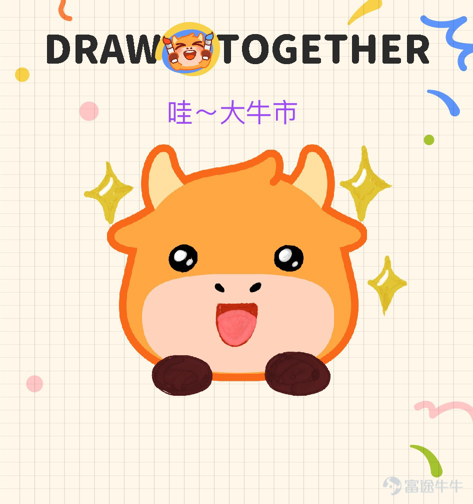 各位牛友們好哇，感謝大家在兒童節活動>牛牛表情塗鴉大賽<中的積極參與！ 最近牛牛圈的含“牛”量可謂是非常之高，不僅各種“眉清目秀”的牛牛四處橫行，還出現了諸如安妮亞牛、哆啦A牛、超級賽亞牛等“異形牛牛”。[壞笑] 現活動已經落下帷幕，一起來看看有哪些出神入化的作品突出牛牛重圍，拔得頭籌吧~ （排名不分先後） 【最佳設計獎】以下牛友的作品生動傳神，恭喜獲得牛牛手辦一個！ @Coleman（努力工作） 我的股市有很多故事，你想聽嗎？ @施施嘉炎 想葉子哥想到面膜都幹了…… @一買暴升celia 猜猜是富途牛牛還是熊熊？ @賺錢買手袋 一買就跌，一賣就漲，點解？ @31187420 一擲千金，金主牛牛！ 【靈魂畫手獎】以下牛友的作品協調可愛，恭喜獲得兔兔抱枕一個！ @坐艇襧豆子 哇~大牛市來啦！ @幸运鹅鹅鹅 愛股，別辜負這深情又篤定的目光！ @穎穎坐火箭 大人の從容的微笑。 @Junatuz 錢財乃身外之物，漲跌於我如浮雲~ @爱玩转债的泥马哥 xdm衝啊，一定要...