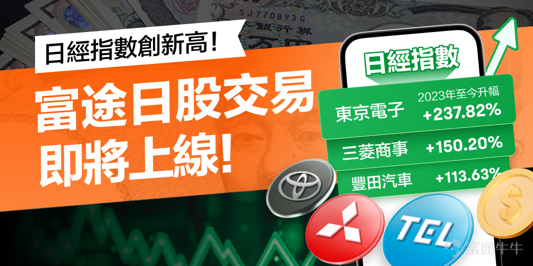 富途作為全港最大的科技證券商，致力為客戶提供卓越至上的交易體驗。為了滿足投資者多元的投資需求，我們積極完善功能、促進新產品類別的更新，經過各項籌備後，日股交易即將於4月中旬正式開放！ 近期日本股市的強勢表現，迅速引起了全球投資者的關注和追捧。想要投資日股，卻不知道從何下手？ 那你就找對地方了！[耶]牛牛都已經整理好！[鼓掌]這篇日股投資入門指南，立即收藏>> 日本央行推行寬鬆貨幣政策，近幾年日本經濟出現復甦和增長，為股市提供了充足的流動性和低成本的資金。外資在2023年開始增加對日本股市的投資，尤其是股神巴菲特多次加倉日股，引發一眾外資買入，令日本股市投資更具吸引力[思考]~ Q：富途支持哪些日股及資產交易？ A：富途將支持所有日本普通正股以及ETF產品的交易。 Q：日股交易時間 A：日股的交易時間為 -早市：香港時間：8:00至10:30（東京時間：9:00至11:30） -午市：香港時間：11:30至14:00（東京時間：12:30至15:00） -交易所會根據所有客戶在香港時間07:00 - 08:00的委託，進行集中競價撮合，並產生開盤價。 同理，...