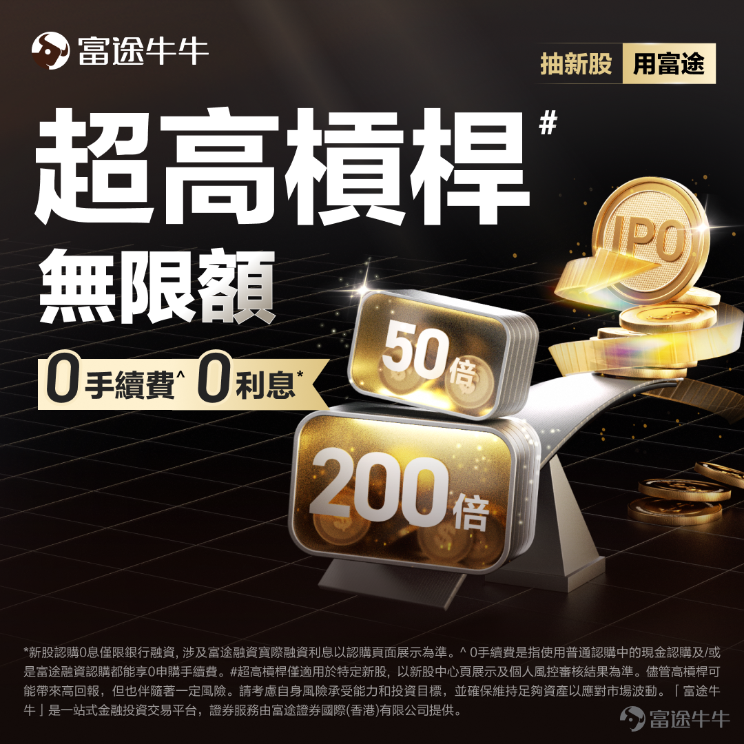 親愛的牛友們，告訴大家一個好消息：富途證券港股新股申購機制更新啦！ 針對港股新股申購，富途新增超高槓桿+0手續費抽新股機制，牛友們可以以更小的成本動用更大的資源啦！ 有了這個新機制的加持，在富途參與港股新股認購的優勢就更多了！下面具體來看看吧！ 1. 超高槓桿，無限額，中籤更多！ 港股新股認購有一個很重要的問題：中不中籤和打了多少有很大的關係，有些牛友可能會苦於自己帳戶的購買力太少，總是眼看著別的牛友中籤而自己不中籤，或者看著別的牛友中籤數量遠遠超過自己。 但現在！針對一些特定新股、熱門資產，富途會選擇開放50倍、100倍，或者更高槓桿來滿足牛友們的購買力，為妳提供無限孖展額度。再也不用擔心別人比自己中得多了！ *不過也要提醒大家：超高槓桿僅適用於特定新股。盡管高槓桿可能帶來高回報，但也伴隨著一定風險。請考慮自身風險承受能力和投資目標，並確保維持足夠資產以應對市場波動哦。如購買力不夠, 也無法享受50倍/100倍等高槓桿。 2. 0息 如果使用銀行融資，富途均不收取利息。這樣一來，又為牛友們省下了一筆費用！ *但需要注意的是，免息僅限銀行融資哦...