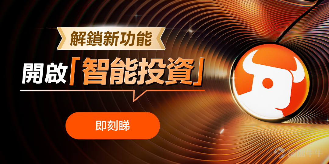 想分析公司業績，卻被專業術語勸退... 實況複雜多變，不知道如何選擇適合自己的投資主題？ 市場資訊太多無法快速識別。 期權策略繁多，不知道如何選擇？ 經常因爲操作延遲錯過買賣點，想開始量化交易但不會寫代碼。 電腦交易太複雜，容易手忙腳亂  [加油呀]爲了解決牛友們的投資痛點，讓投資更簡單，不孤單！牛牛團隊堅持與用戶一齊「打造」產品，豐富新功能現正上線！ ❓都有哪些新功能？ 3月21日起，富途牛牛陸續支持新功能上線。 👉牛牛AI：AI精準解答，全方位洞察，掌握關鍵機會。 👉機會頁：智選主題，靈感湧現——你的市場先機導航。 👉新桌面Algo trading：富途Algo trading短線交易神器。 👉新桌面期權策略：三步建立期權策略，投資從此簡單高效！ 👉發現頁版面：你的投資APP由你話事！度身訂造投資功能，迎合不同投資需要。 👉新桌面自訂界面：精簡部署，靈活制定。   更多功能詳情，鎖定@牛牛团队官方賬號，牛牛將持續爲牛友們帶來最新解讀。 還可關注[鏈接: #【解鎖新功能】分享使用體驗贏好禮！#]話題，即看官方指南及高手攻略，解鎖隱藏技巧！   🎁有獎互動 在[鏈接: #【解鎖新功能】分享使用體驗贏好禮！#]話題下發帖，分享最新...