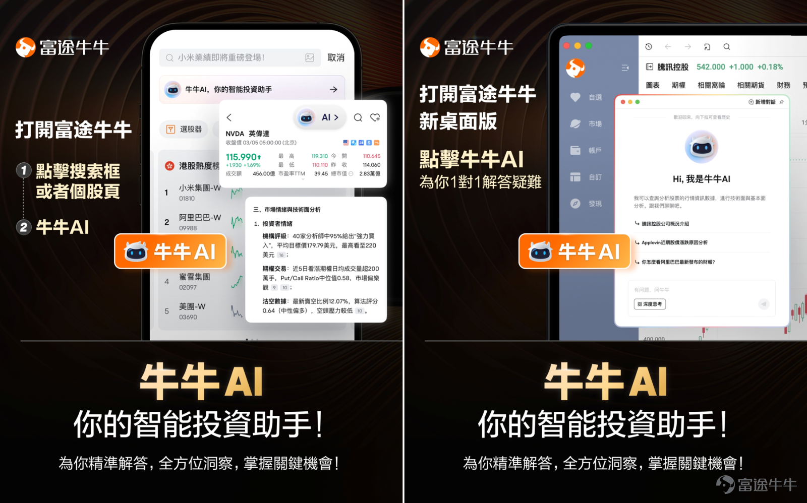 ❗❗❗Warm reminder: mooers please manually download the latest Futubull client version from the app store to use the Futubull AI product features! The Futubull AI assistant supports both mobile and the new desktop versions.  [Thinking Face]"The market sounds are chaotic, individual stock information is difficult to sort out, how to distinguish various Indicators, not knowing how to improve investment winning rate, high decision-making time cost."Waiting for user inquiries, deeper requirements have been made of AI.  [Cheerlead]Futubull AI launched with great emphasis, based on large model technology and deep integration with financial data, it provides intelligent services, allowing mooers to quickly capture market dynamics and deeply analyze investment logic. 1. Overview of Futubull AI Core Functions [Balloon]Futubull AI Assistant:AI provides accurate answers, comprehensive insights, and helps grasp key opportunities. [Balloon]Futubull AI Announcement Summary:Automatically extracts announcement content, understanding core information in 10 seconds. [Balloon]Futubull AI Stock Interpretation:Interpret popular events, trading situations, etc., provide morning/evening reports and weekly briefings, assisting investors in understanding important information about individual stocks from multiple perspectives. 📢Note: To use the Futubull AI product features, please manually update the Futubull APP to the latest version in the application store. II. Advantages of Futubull AI Assistant Features 🏆 More accurate: We have classified the credibility of the cited data in advance and marked more reliable sources, with selected tags representing our platform's own data or curated News, which are more reliable than other data. All cited data and functionalities can link to the corresponding page...