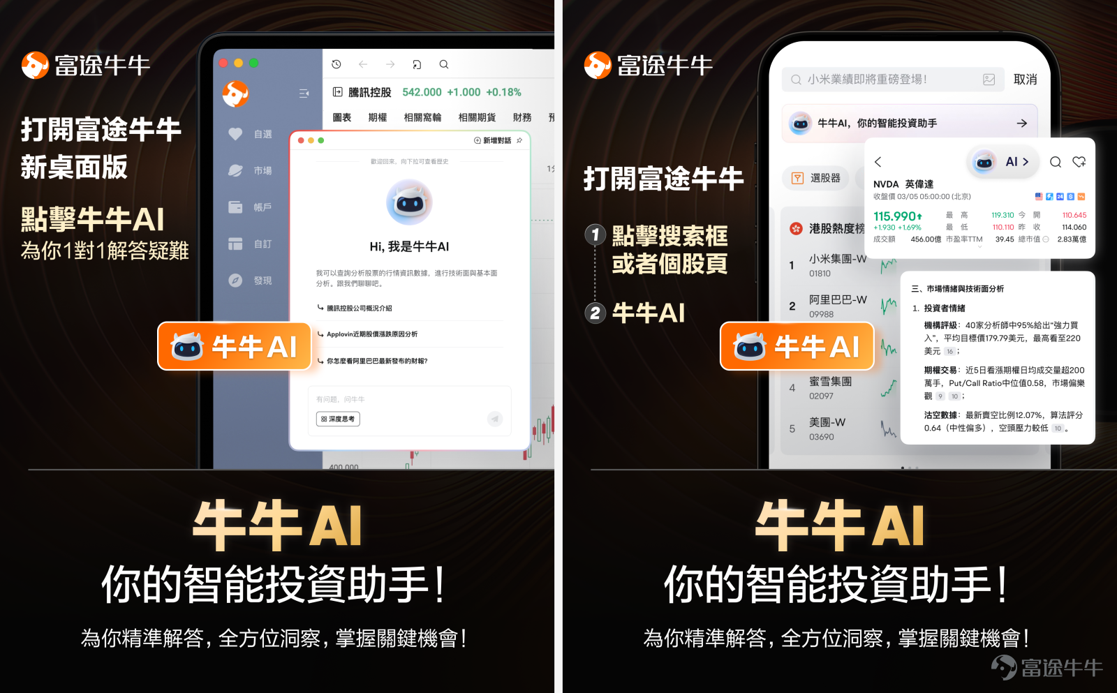 想喺業績季搶先機？點樣捉住逆預期機會？仲有邊啲港美股有爆升潛力？ 牛牛AI，3步帶你快速上手，投資So Easy🥰！ 一、投資如開掛！牛牛AI三招，輕鬆玩轉業績季 （1）業績前：搶佔先機 歷史數據同行業趨勢點比較？機構評級與市場預期難解析？潛在風險點樣避？ ✅ AI業績預測！一鍵解鎖機構評級，智能預警風險 ✅ 整合資金流向、歷史趨勢與行業對比，助你捕捉市場情緒 👉 問牛牛AI：[鏈接: XX Q2業績前瞻，分析交易策略及原因] 👉 問牛牛AI：[鏈接: 幫我預測XX Q2業績，結合近期資金流向、市場情緒、機構和分析師看法、以及未來風險預警] （2）業績中：秒速拆解，交易快人一步 核心指標繁多？業務拆解複雜，異常波動點樣即刻知？ ✅ 1分鐘提煉要點：核心指標（營收、淨利潤、EPS）與預期對比，異常值秒發現 ✅ 業務亮點全拆解：新業務表現？研發投入價值幾何？AI幫你對比歷史數據，搵出潛在爆點！ 👉 問牛牛AI：[鏈接: 總結XXQ2業績亮點，並拆解各業務貢獻、對比預期差分析異常值、及未來的機會和風險？] （3）業績後：智能策略，完善部署 業績後點樣調整倉位？機構睇升定睇跌？點捉錯殺...