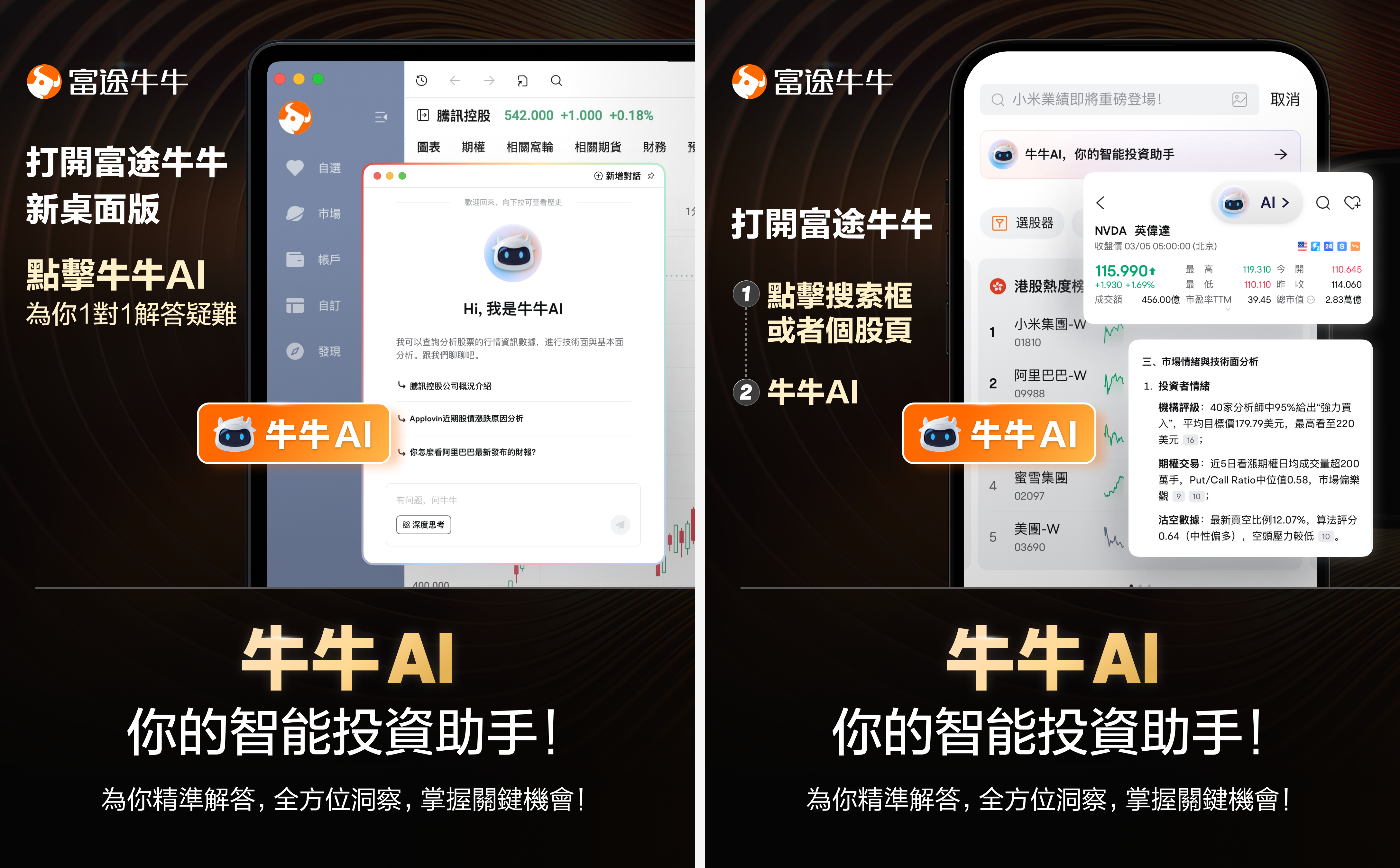 喺AI大時代，交易點樣快人一步？善用牛牛AI，搶先挖掘交易先機！5大好用AI功能，讓你投資決策如虎添翼[可愛] 一、AI問答——用牛牛AI睇業績！投資得心應手 [鏈接: 業績前中後期有疑問？都可以問牛牛AI！] 📢大家可以透過下圖2種途徑找到它，點擊此處也可直接進入頁面跳轉 二、AI股票解讀——投資關鍵信息即刻get！ 熱門事件、交易異動一個不漏！早晚報+週報直擊個股核心，有助投資者全方位洞悉投資關鍵！ 三、牛牛AI公告摘要——省時又省力 自動提取及總結公告內容，10秒掌握報告精華！ 四、一鍵翻譯業績電話會議 五、牛牛AI選股 —— 揀潛力股？問牛牛AI！ 問答式精準篩選股票，把握異動爆升股！ 【有獎分享】 關聯[鏈接: 【有獎】用牛牛AI看業績，秒懂業績贏獎賞！]話題發佈帖文，分享業績期間使用牛牛AI的使用截圖和心得，有牛牛周邊同超多積分等着住你！ 【活動獎賞】 牛牛AI神探獎（3名）：分享牛牛AI使用截圖並分享個人心得/業績分析技巧至話題，內容最爲全面、分析最深入的3名牛友，送你祿牛周邊1個 牛牛AI活躍獎（10名）：分享牛牛AI使用截圖並分享個人心得/業績分析技巧至話題，討論...