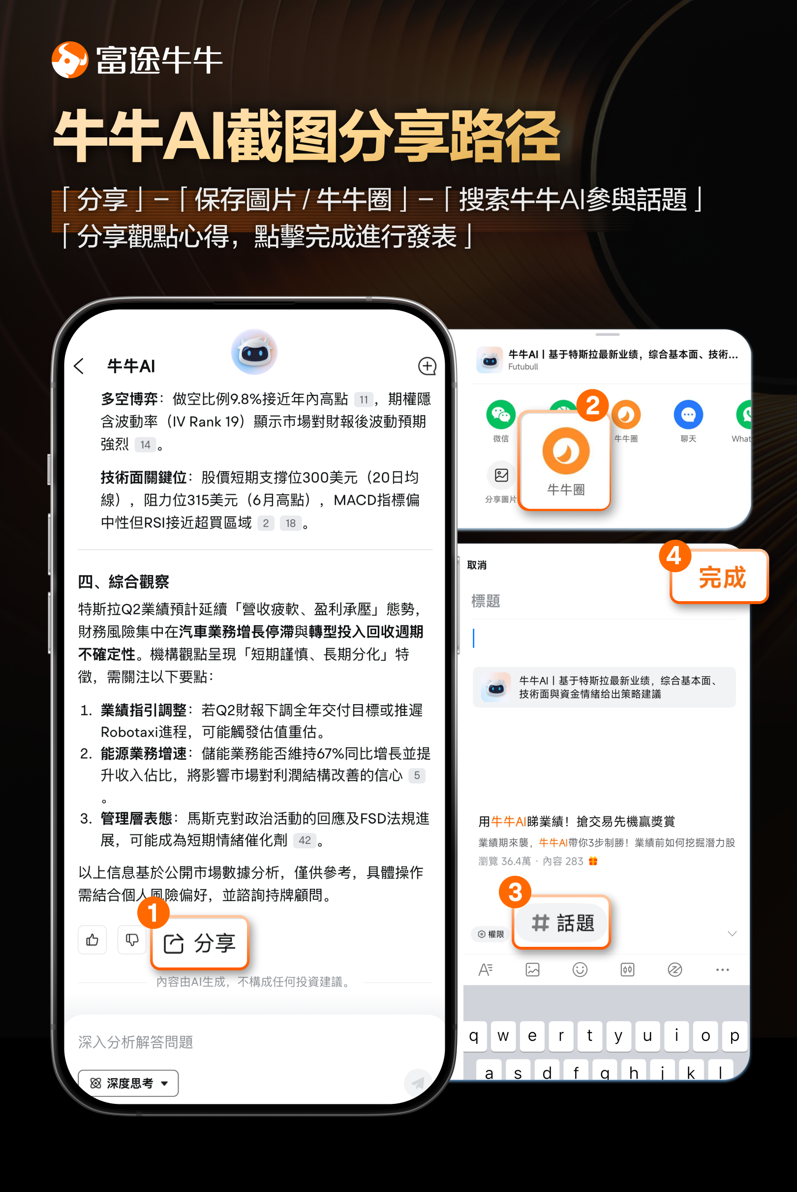 喺AI大時代，交易點樣快人一步？善用牛牛AI，搶先挖掘交易先機！5大好用AI功能，讓你投資決策如虎添翼[可愛] 一、AI問答——用牛牛AI睇業績！投資得心應手 [鏈接: 業績前中後期有疑問？都可以問牛牛AI！] 📢大家可以透過下圖2種途徑找到它，點擊此處也可直接進入頁面跳轉 二、AI股票解讀——投資關鍵信息即刻get！ 熱門事件、交易異動一個不漏！早晚報+週報直擊個股核心，有助投資者全方位洞悉投資關鍵！ 三、牛牛AI公告摘要——省時又省力 自動提取及總結公告內容，10秒掌握報告精華！ 四、一鍵翻譯業績電話會議 五、牛牛AI選股 —— 揀潛力股？問牛牛AI！ 問答式精準篩選股票，把握異動爆升股！ 【有獎分享】 關聯[鏈接: 【有獎】用牛牛AI看業績，秒懂業績贏獎賞！]話題發佈帖文，分享業績期間使用牛牛AI的使用截圖和心得，有牛牛周邊同超多積分等着住你！ 【活動獎賞】 牛牛AI神探獎（3名）：分享牛牛AI使用截圖並分享個人心得/業績分析技巧至話題，內容最爲全面、分析最深入的3名牛友，送你祿牛周邊1個 牛牛AI活躍獎（10名）：分享牛牛AI使用截圖並分享個人心得/業績分析技巧至話題，討論...