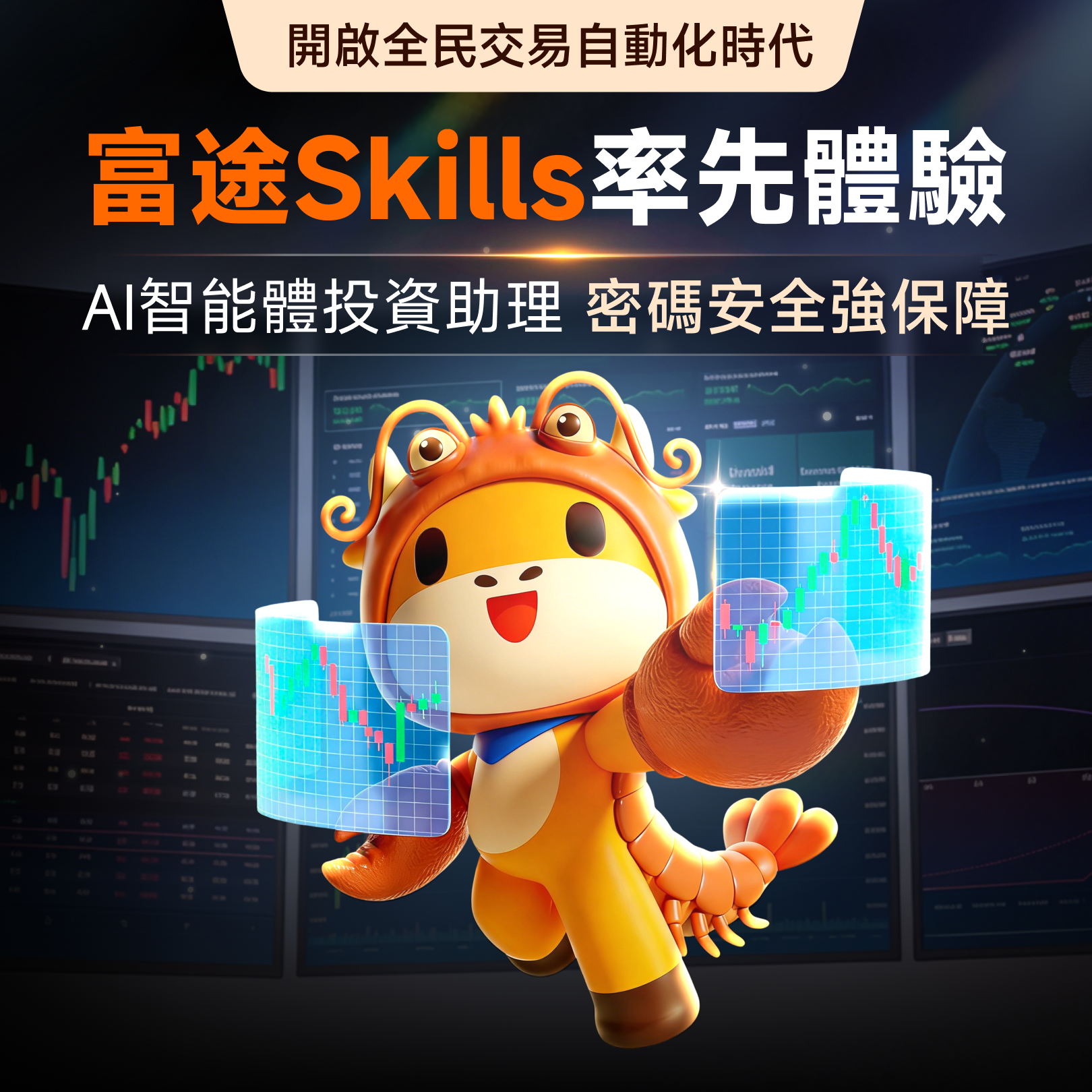 还在手动睇盘？苦苦钻研策略，又难以预判策略有效性？ FutuAPI Skills重磅首发，开启全民交易自动化新时代！ 以前，自动化量化交易是代码达人的「专享赚钱利器」；现在安装富途API Skills，你的AI瞬间化身24小时不用睡觉的投资助手，身兼策略师和专属交易员：查行情、选好股、出策略，跑回测，AI智能调策略、自动盯盘交易……现在通通，一句话都能搞掂！[嘿哈] 零代码、超智能、有手就会，从此投资就像和助理聊天一样简单。而且，和市场上一般的投资Skills不同，有了富途定制的OpenD技术，密码安全强保障，大家可以更加放心地借助AI力量，自订自己的投资策略[打call] 【产品经理实战演示】 当然这里可能有部分牛友还分不清，究竟什么是「AI Agent」和「富途API Skills」？和牛牛AI又有什么不同？放心！今天牛牛深入浅出跟你拆解！其实，它们都是强大的 AI 帮手，只是为不同的使用场景与个性化需求量身打造。 🤖 牛牛 AI: 你的「开箱即用」全能投资管家 1️⃣适合场景：随时随地，高效获取专业投资辅助 2️⃣它是什么: 富途精...