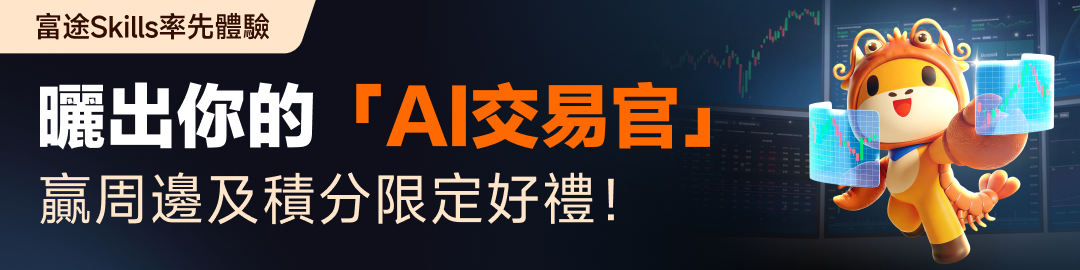 还在手动睇盘？苦苦钻研策略，又难以预判策略有效性？ FutuAPI Skills重磅首发，开启全民交易自动化新时代！ 以前，自动化量化交易是代码达人的「专享赚钱利器」；现在安装富途API Skills，你的AI瞬间化身24小时不用睡觉的投资助手，身兼策略师和专属交易员：查行情、选好股、出策略，跑回测，AI智能调策略、自动盯盘交易……现在通通，一句话都能搞掂！[嘿哈] 零代码、超智能、有手就会，从此投资就像和助理聊天一样简单。而且，和市场上一般的投资Skills不同，有了富途定制的OpenD技术，密码安全强保障，大家可以更加放心地借助AI力量，自订自己的投资策略[打call] 【产品经理实战演示】 当然这里可能有部分牛友还分不清，究竟什么是「AI Agent」和「富途API Skills」？和牛牛AI又有什么不同？放心！今天牛牛深入浅出跟你拆解！其实，它们都是强大的 AI 帮手，只是为不同的使用场景与个性化需求量身打造。 🤖 牛牛 AI: 你的「开箱即用」全能投资管家 1️⃣适合场景：随时随地，高效获取专业投资辅助 2️⃣它是什么: 富途精...