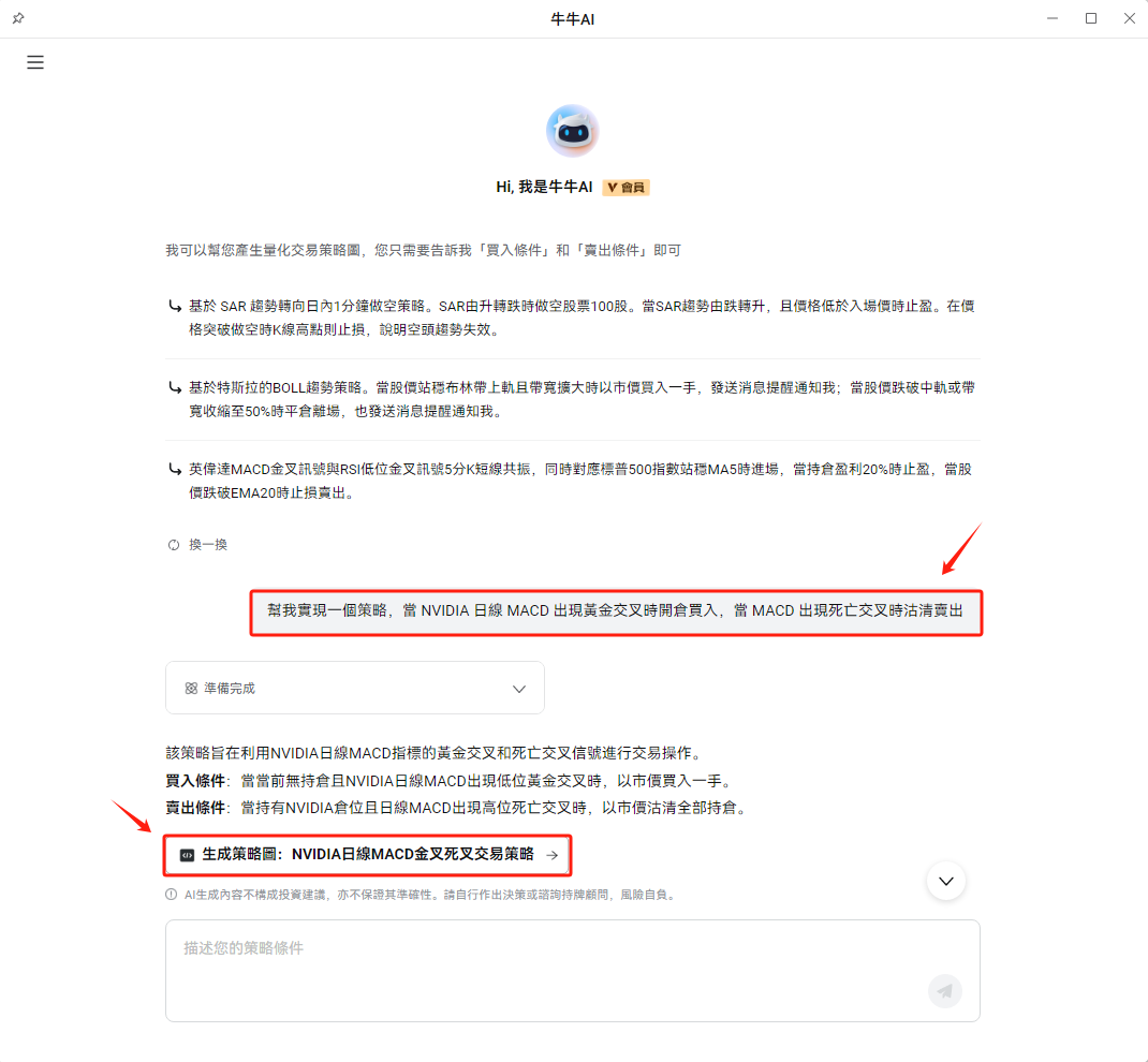 No coding knowledge? Can't understand complex indicators?Now, simply describe your trading ideas in everyday language, and AI will generate an exclusive trading strategy for you., as simple as chatting with AI on a daily basis! 🚀 AI + Algo Quant | 4 Key Features from Concept to Practice AI deeply understands natural language and integrates seamlessly with algorithmic trading,completing tasks in just 10-20 seconds 📝 Describe concept → 🧠 AI generates strategy → 📊 Backtest validation → 💰 Live trading [EXPO Investment Exhibition —— Featuring@孫子的末代傳人Live demonstration] Supports over 200 technical indicators, seamless execution from conversation to action，Significantly lowers the barrier and improves decision-making efficiency. 1️⃣ Zero barrier, write strategies in everyday language No coding knowledge required, simply express your ideas conversationally and AI will quickly generate a trading strategy. For example: Buy when NVIDIA’s daily MACD shows a golden cross, sell on a death cross" → AI generates visualized strategy in 10 seconds. 2️⃣ Building-block visualization, easy for beginners to understand Strategies are presented in the form of 'building block cards'：Buying and selling logic, risk control rules, take-profit and stop-loss conditionsAll clearly visible; even users with zero background can understand every step of the operation. 3️⃣ Supports backtesting validation and live trading After strategy generation,One-click backtesting can be initiated: SetRelevant assets, cycles, frequencies...