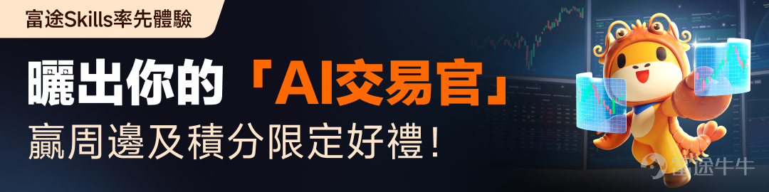 還在靠人力翻資訊、手動看盤、反覆選股、熬夜寫策略、滯後決策？現在，富途 Skill Hub重磅登場，把行情、交易、選股、期權、持倉、資訊、輿情完整鏈路全部打通 [打call][打call] 它的核心極其簡單：讓你用說話的方式，做專業的事。把投資從信息 → 分析 → 情緒 → 交易 → 持倉→ 復盤→ 一句話跑通！ 🌍 全場景 Skill 矩陣｜一整套 AI 技能，連社區情緒都幫你「睇穿」 投資不是只看行情，更要看得全、判得準、做得穩、跟得上市場情緒。 通過 Skill Hub，你不再是零散操作，而是在構建一套自己的投資操作系統，你都可以用這些Skill 自由組合搭建。 🧱 模塊化能力，自由拼湊你的投資工作流程  📈 分析流（ 看資訊 →選好股  → 抓獨家情緒拐點 ）  ⚡ 策略回測 & 交易流：從想法，到自動執行（做策略  → 更多期權數據、智能剖析 →AI改良 →自動交易）   🧪 持倉風險管理&Demo實驗流：讓策略可驗證、可進化 ；而且不只是看收益，更要看清配置好風險結構，驗證策略有效性（AI生成可視化...