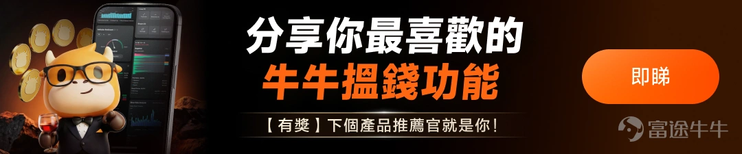 炒股最大嘅敵人,從來都唔係個市,而係人性嘅貪婪同猶豫!😮 升咗唔捨得賣,跌咗又唔敢放,最後一係獲利回吐,一係「坐艇」蝕大錢 💨 其實唔使咁辛苦,牛牛呢兩個功能,直接幫你克服投資心魔,輕鬆應對市場波動! 🛠️ 功能亮點 1️⃣ 到價提醒 無論你係打工仔、定係忙到冇時間睇盤,都可以提前設定關鍵價位提示、盤口成交量異動、結合技術指標例如「股價跌穿MA30」「MACD金叉死叉」設定提示,期權異動、事件提醒(公告提醒/分析師評級變動)等5大精準用法即時提醒。市場一滿足到你已設定嘅條件,手機即刻推送通知,助你及時止盈止蝕、捕捉機會。 如果你冇時間睇盤操作,都唔緊要!我哋仲有高級訂單功能,多種掛單方式助你一步到位鎖定利潤! 2️⃣ 高級訂單:自動掛單鎖利,行情跳水都唔使慌! 📌 基礎版(止盈止損單):仲驚買賣錯過好價位?止盈止損訂單,幫你設定虧損上限、鎖定盈利,唔使親自望住 📌 進階版 (1)跟蹤止損單:跟蹤股價急升,回落自動賣出!鎖住浮盈唔走寶 ✅ 使用場景 ◦ 持有股票賺緊錢?幫你鎖定利潤,解決「驚賣貨即爆升...