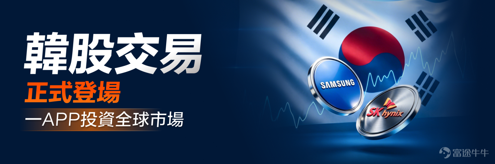Futu has always been committed to delivering an exceptional trading experience for clients, and to meet investors' diverse investment needs,Korean stock trading is now officially available!You can now trade across multiple markets—including US stocks, Hong Kong stocks, Japanese stocks, IPOs, and Korean stocks—with a single account and one click. As a critical player in the global semiconductor and AI supply chains, Korea is home to $Samsung Electronics (005930.KR)$ 、 $SK Hynix (000660.KR)$ global memory chip leaders, along with numerous companies across the upstream and downstream segments of the industry chain. [Share Link: Click the link]Activate Korean stock trading now >> In the past, options for investing in the Korean market were relatively limited. In the Hong Kong stock market, the main way to gain exposure to Korea's memory giants was $CSOP Samsung Electronics Daily Max (2x) Leveraged Product (07747.HK)$ 、 $CSOP SK Hynix Daily Max (2x) Leveraged Product (07709.HK)$ such as leveraged ETFs. However, leveraged products rebalance daily, and long-term holding may incur volatility decay, which may not suit all investors' risk tolerance. Alternatively, investors could buy Korea-focused ETFs listed on U.S. exchanges, but face misaligned trading hours and lack the precision of selecting individual stocks. For investors who prefer direct ownership of underlying equities, previous access channels were indeed quite limited. Now with Futu, you can trade Korean stocks directly—just like buying U.S. or Hong Kong stocks—and invest in individual companies outright.—without amplifying risk through leveraged products or holding indirectly via ETFs—giving you the flexibility to choose your preferred securities and manage your portfolio allocation autonomously. ...