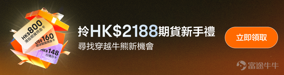 美股交易再升級！一APP把握個股升跌時機 富途一直致力為客戶提供卓越的交易體驗。為滿足投資者更靈活的美股部署需求，CME美股個股期貨現已正式上線！您現在可在同一個帳戶內，同時交易美股正股、期權，以及芝商所（CME）個股期貨——用更高效的方式，表達對熱門美股的升跌觀點。 芝商所首批推出覆蓋55隻標準合約及22隻微型合約的現金結算個股期貨，股票涵蓋 $英偉達 (NVDA.US)$ 、 $特斯拉 (TSLA.US)$ 、 $蘋果 (AAPL.US)$ 、 $SpaceX (SPCX.US)$等華爾街最受關注的核心資產。 [鏈接: 點擊立即查看美股個股期貨行情>>] 過去想高效交易美股方向觀點，選擇相對有限。 買正股，資金佔用高、做淡還要面對借券成本及限制； 做期權，又要處理時間價值損耗、隱含波動率變化，策略門檻不低； 若只交易指數期貨，又難以精準押注單一公司。 現在透過富途交易CME美股個股期貨，您可以用更低的保證金、更簡單的升跌邏輯，直接表達對個股升跌的判斷——無需借券、無時間價值損耗、不受期權隱含波動率干擾，並支援近乎全天候交易，讓亞洲時段也能緊貼美股焦點。 [得意]現...