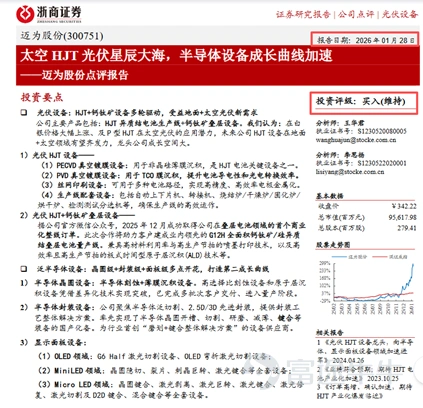 證券研究報告是資本市場投資者決策的重要參考,獨立、客觀、公平、審慎是券商發佈研報的重要準則,直接關係市場信息公平與投資者權益保護。 2025 年至 2026 年初,部分熱門賽道個股股價大幅衝高,相關上市公司控股股東、大股東藉機高位減持套現,引發股價震盪。而在此關鍵節點,部分券商在相關個股股價高位附近發佈研報唱好、給予高估值評級,卻未對股東減持這一重大風險作出必要提示。 邁爲股份控股股東套現17億:浙商證券高位推票 邁爲股份主營業務產品下游應用領域爲光伏、顯示和集成電路等三大行業,用於生產光伏電池片、顯示面板以及半導體晶圓製造與封裝。 2025年以來,邁爲股份股價持續表現強勢。2025年,公司股價上漲98.64%。2026年1月,公司股價延續強勢表現,當月漲幅達到50.75%,1月26日達到歷史新高373元/股(前復權)。此後,邁爲股份股價快速回落,截至4月14日收盤,公司股價較1月高點累計下跌超過四成至215.8元/股。 伴隨股價強勢上漲,邁爲股份於2026年1月7日發佈控股股東減持股份預披露公告。公告顯示,合計持有邁爲股份1...