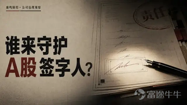 2021年11月12日是個星期五。下午，廣州市中級人民法院宣判了中國資本市場第一起證券集體訴訟案，康美藥業向5.2萬名投資者賠償24.59億元。 24.59億創了A股歷史紀錄，但真正讓董秘圈和獨董圈徹夜難眠的，是判決書裏另外幾行字。五位獨立董事，江鎮平、李定安、張弘在10%範圍內承擔連帶賠償責任，摺合2.459億元；郭崇慧、張平承擔5%，摺合1.2295億元。 他們在康美拿的年薪，介於7萬到12萬元之間。 很多人替他們算過這筆賬。按最高的12萬一年，賺回2.46億需要兩千零四十九年，大約從西漢末年一直幹到今天，中間不能休一天假。 接下來的十天，A股上市公司發出25份獨董辭職公告。理由欄裏的措辭出奇地一致，因個人原因。 有人走得體面，有人走得狼狽。開山股份的獨董史習民，上任滿打滿算五個月，辭職公告發出當天，公司股價跌了4.27%。金花股份的獨董催着公司趕緊披露辭職，走得太急，獨董人數直接跌破法定要求。 沒有人在公告裏寫真話。但所有人都讀懂了。 簽字，是從什麼時候起，變成一件可能傾家蕩產的事的？要回答這個問題，得先回答另一個問題。那些簽字，原本是籤給誰看的。 01 簽字...