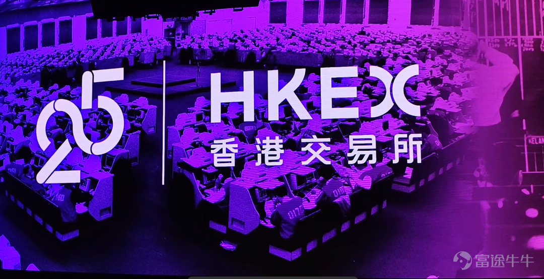 The Hong Kong Exchanges and Clearing Limited celebrates its 25th anniversary this year. HKEX (00388.HK) held a 25th anniversary celebration today at the Hong Kong Financial Hall, hosted by HKEX Chairman Paul Chan and Group CEO Charles Li. Hong Kong SAR Chief Executive John Lee delivered a congratulatory speech via video, and guests attending the event included Hong Kong Financial Secretary Paul Chan and the current and former board members and executive team of HKEX. After 25 years of development, HKEX has transformed from a local exchange into a rapidly growing, innovative, vibrant, and resilient international Capital Markets, providing investment opportunities for global capital. Since 2000, HKEX has developed into a leading global market operator and a super connector between China and the world. From early 2025 to the present, the daily trading volume of the HKEX securities market has exceeded 240 billion yuan, more than 17 times the 13 billion yuan in 2000, witnessing the continuous growth of the Hong Kong market and the investor cohort over the past 25 years. In addition, HKEX's new stock market remains active, with the amount of funds raised through new stocks currently ranking first in the world. From January 1 to June 20, 2025, HKEX completed 31 initial public offerings, raising over 88.4 billion yuan, consolidating Hong Kong's position as the world's preferred financing market. The Chairman of HKEX, Anson Tang, stated: "It is a pleasure to celebrate the 25th anniversary of HKEX with the industry, which also marks the remarkable achievements of Hong Kong's financial industry over the past 25 years..."