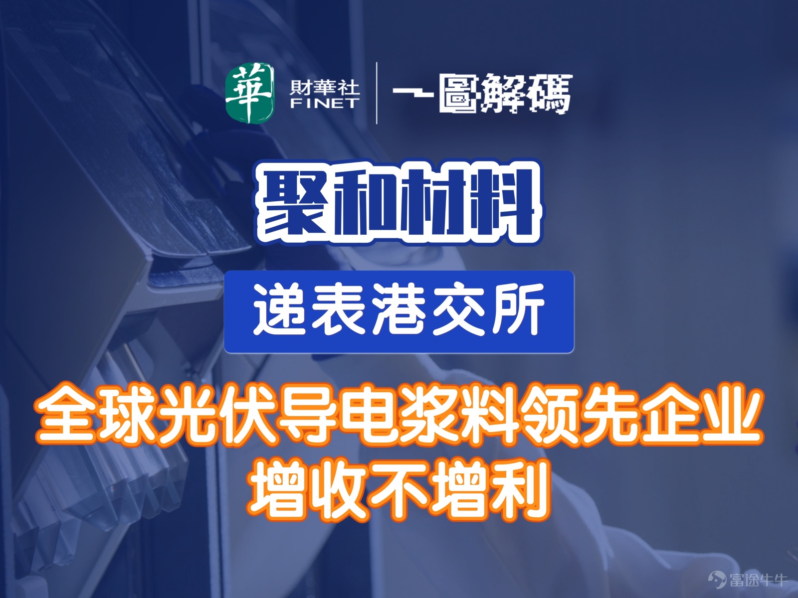 1月14日， $聚和材料 (688503.SH)$ 向港交所遞交了招股書，計劃在主板掛牌上市；由華泰國際和傑富瑞擔任聯席保薦人。據資料顯示，聚和材料已於2022年在科創板上市；若此次順利登陸港交所，將實現「A+H」兩地上市。 聚和材料是一家位於中國的由研發驅動的先進材料公司。自2015年成立以來，聚和材料持續投入研發，以深化其在先進材料領域（尤其是光伏導電漿料）的專業能力。聚和材料的能力涵蓋無機與有機材料的合成、配方設計、製造工藝、分析以及應用開發，並形成多元化的產品佈局。此外，聚和材料維持穩定而高效的營運管理體系，以支持業務的持續推進及可持續增長。 據披露，聚和材料的產品主要分爲兩大類，即光伏導電漿料及其他電子材料。聚和材料是光伏導電漿料市場的全球領導者。根據灼識諮詢的資料，截至2025年9月30日止9個月，聚和材料的光伏導電漿料銷售收入在全球所有光伏導電漿料製造商中排名第一。聚和材料的核心業務是開發及製造適用於不同光伏電池結構的完善光伏導電漿料產品組合，包括TOPCon、PERC、HJT及X-BC。 業績方面，截至2025年9...
