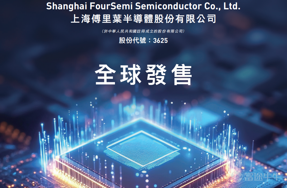 伴隨着 $瀾起科技 (06809.HK)$ 、 $愛芯元智 (00600.HK)$ 等半導體企業相繼上市，港股市場的「科技含量」持續飆升。 而在3月23日，又有一家主營音頻芯片及觸覺反饋芯片的半導體公司—— $傅里葉 (03625.HK)$ 開啓了港股招股！ 根據公告，傅里葉擬全球發售1200萬股H股，按照18C機制發行。其中，香港公開發售60萬股，佔約5%，國際發售1140萬股，佔約95%。另有15%的超額配股權。 發售價爲每股40.00-50.00港元，假設以定價區間中值45.00港元計算，預期募集資金淨額約4.80億港元。其中，約46.8%將用於建立新的研發中心，以提升功放音頻芯片的研發能力及技術競爭力；約17.8%用於採購自動測試設備及建設內部自動測試驗證線，以及招聘供應鏈管理工程師；約17.3%用於尋求策略性收購及合作；約8.1%用於產品的營銷及銷售；約10.0%被分配至營運資金及一般企業用途。 傅里葉的招股期爲3月23日至3月26日，預期將於3月31日上市，每手100股，入場費約5050.43港元。 傅里葉半...