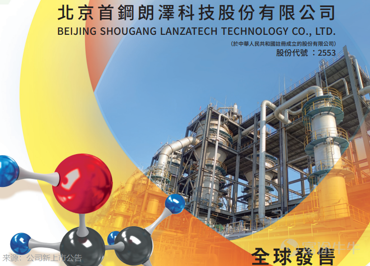 On May 26, 2026, $SHOUGANG LANZA (02553.HK)$ officially launched its global offering on the Hong Kong Stock Exchange. The company plans to offer approximately 40 million shares globally, including about 36 million shares via the international offering and approximately 4 million shares through the Hong Kong public offering. The Hong Kong public offering period runs from May 26 to May 29. The final offer price and allocation results are expected to be announced on June 2. The offer price per share ranges from HK$14.60 to HK$17.10, implying a market capitalization of approximately HK$5.84 billion to HK$6.84 billion. The shares are scheduled to list on the Main Board of the Hong Kong Stock Exchange on June 3 under stock code 2553, with a board lot size of 200 shares and an estimated minimum subscription cost of HK$3,454.49. Based on the mid-point offer price of HK$15.85 per share, assuming the over-allotment option is not exercised and after deducting related issuance expenses, the net proceeds from this offering are expected to amount to approximately HK$533 million. The proceeds will primarily be allocated as follows: approximately 24.5% for the construction of Phase II production facilities at Hebei Shoulang; approximately 24.8% for the development and construction of the sustainable aviation fuel (SAF) production facility in Baotou, Inner Mongolia; approximately 15.7% for R&D in microbial strains, production equipment, processes, and intelligent production management systems; and approximately 14.6% for technological upgrades at the company’s four existing production facilities. This offering does not include any cornerstone investors but features a greenshoe mechanism (over-allotment option), allowing for the sale of up to an additional 6 million shares, corresponding to approximately HK$884 million in proceeds (based on an offer price of HK$1...