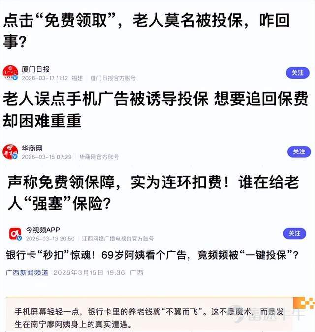 [Image/Multiple media reports on the rights protection case of an elderly person who mistakenly purchased insurance]